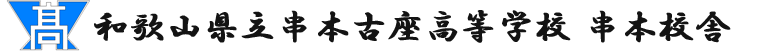 KushimotoKoza High School